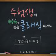 수험생의 집중력을 위한 클래식 피아노