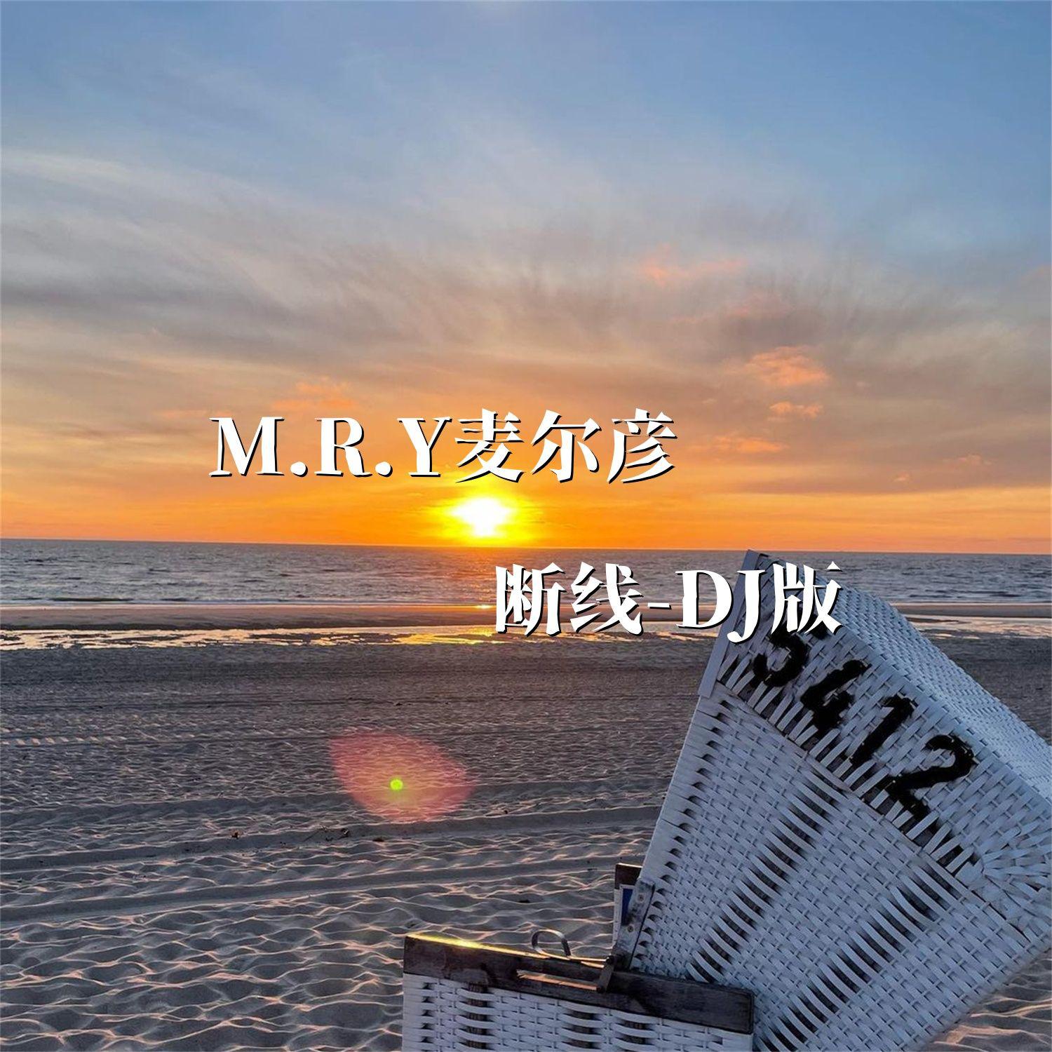 断线（DJ版）