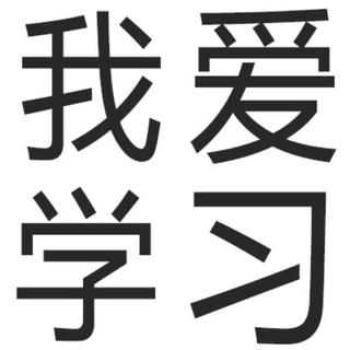 今天你学习了吗？（1.9）