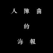 入阵曲