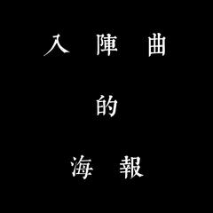 入阵曲