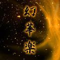 幻華楽
