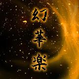 幻華楽