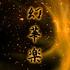 幻華楽