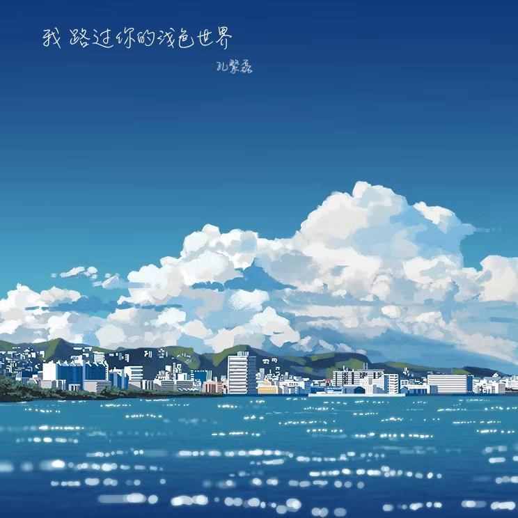 我路过你的浅色世界