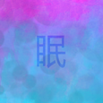 眠
