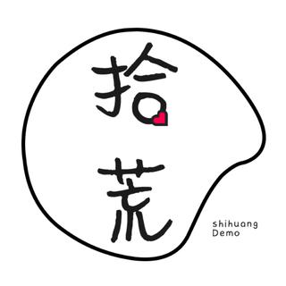 拾荒Demo电台爱情歌单