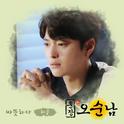 훈장 오순남 OST Part 10专辑