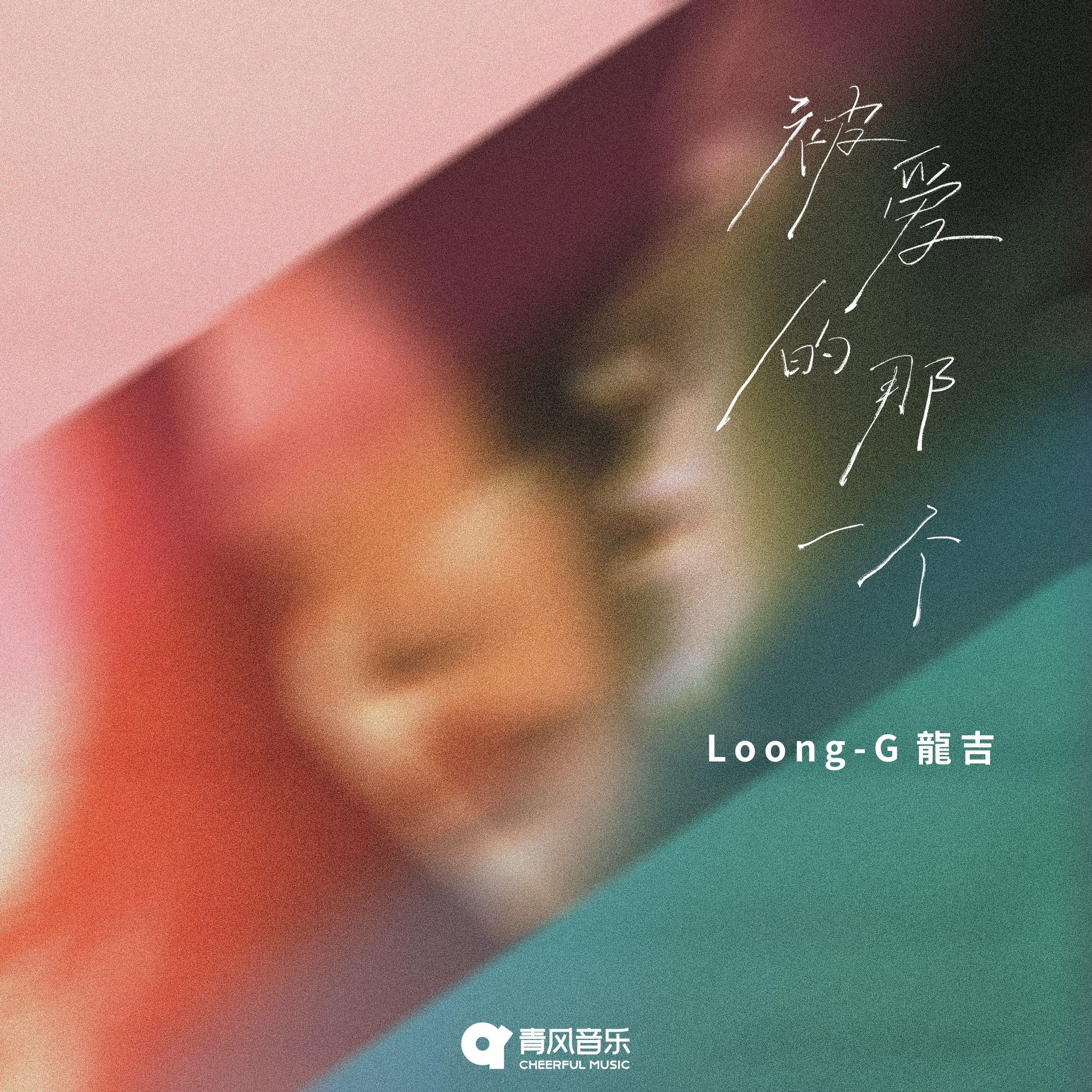 Loong-G龍吉歌曲封面