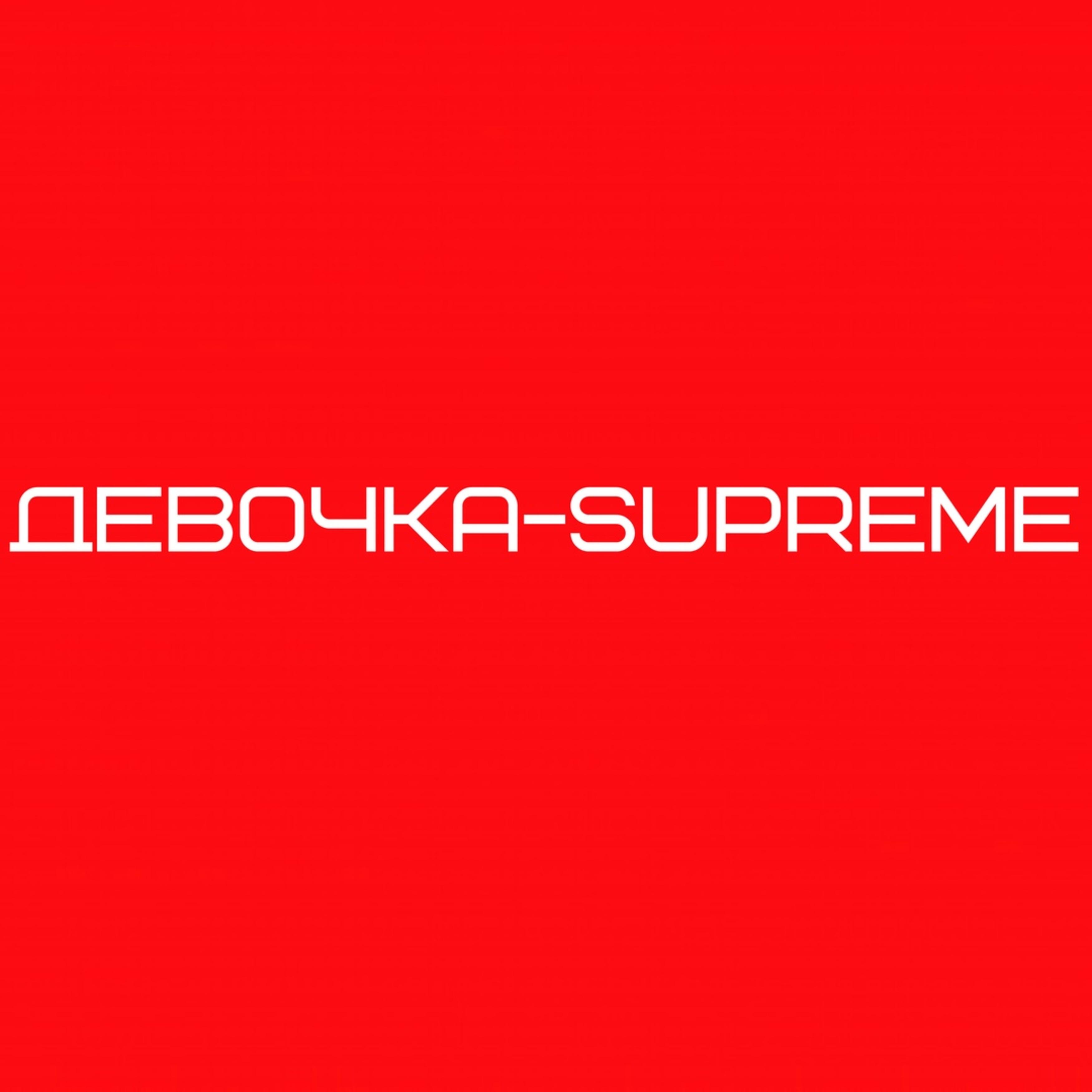 Девочка Supreme