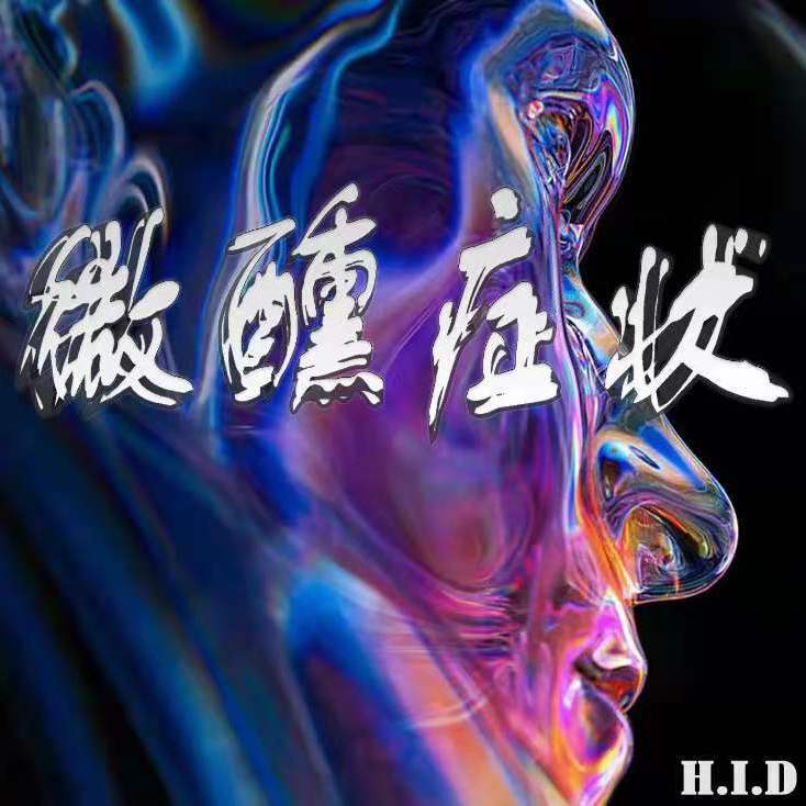 微醺症状