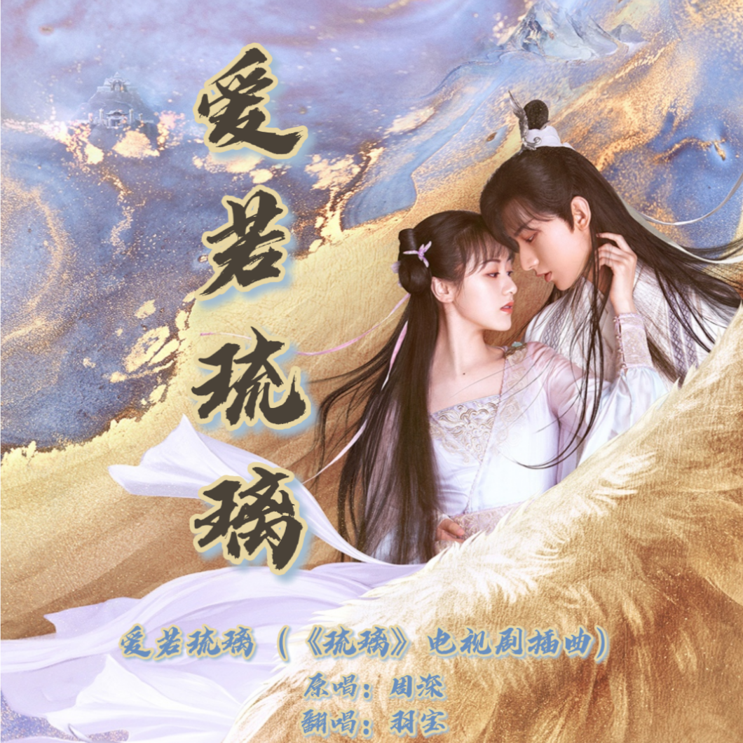古装，电视剧《琉璃》全部歌曲