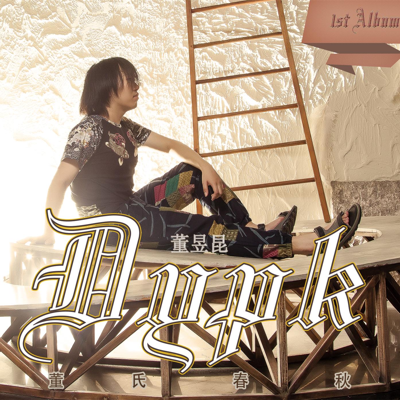 目击证人 - 董昱昆 - 单曲 - 网易云音乐