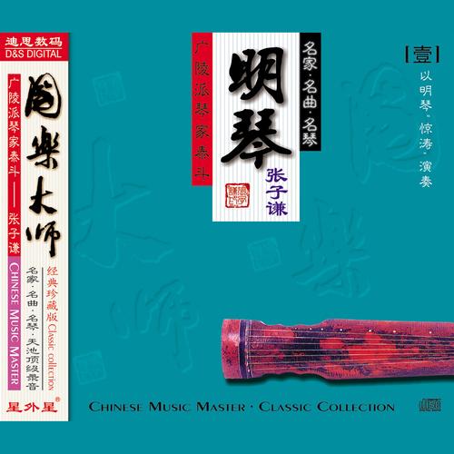国乐大师 1.张子谦