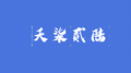 情绪门牌号专辑