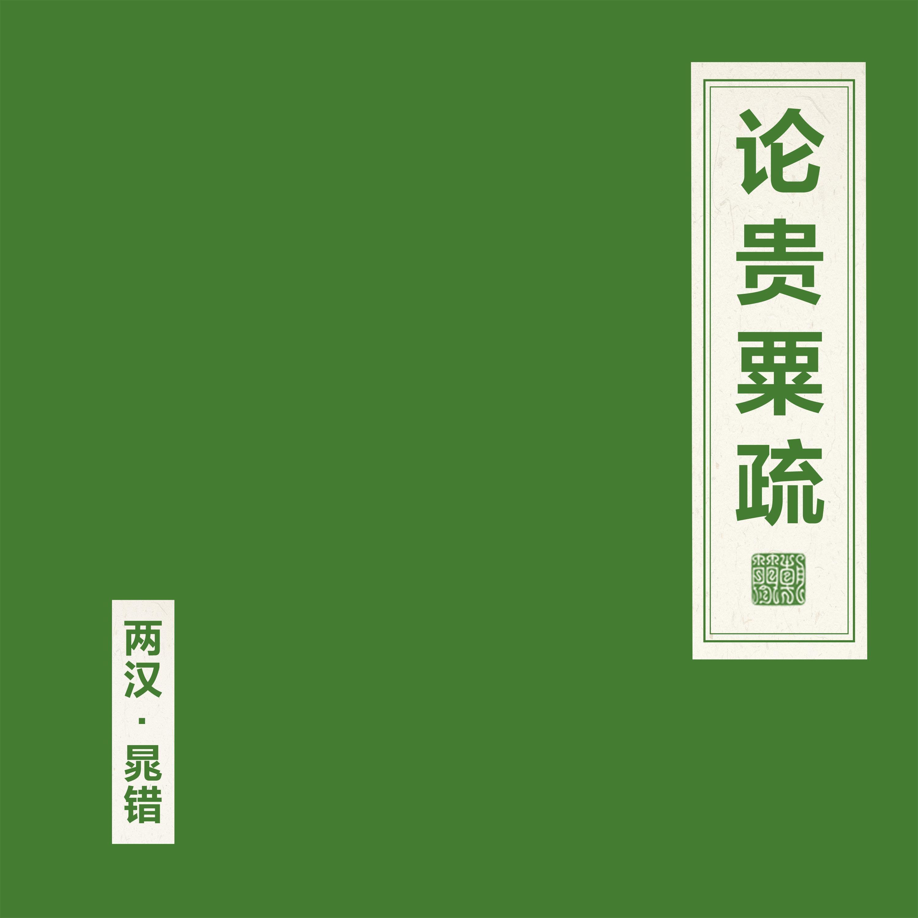 论贵粟疏