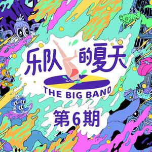 刺猬乐队 - 白日梦蓝(原版Live伴奏)乐队的夏天