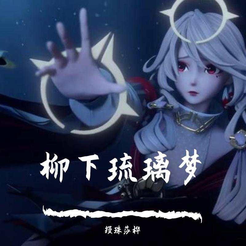 柳下琉璃梦
