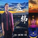 盘锦专辑
