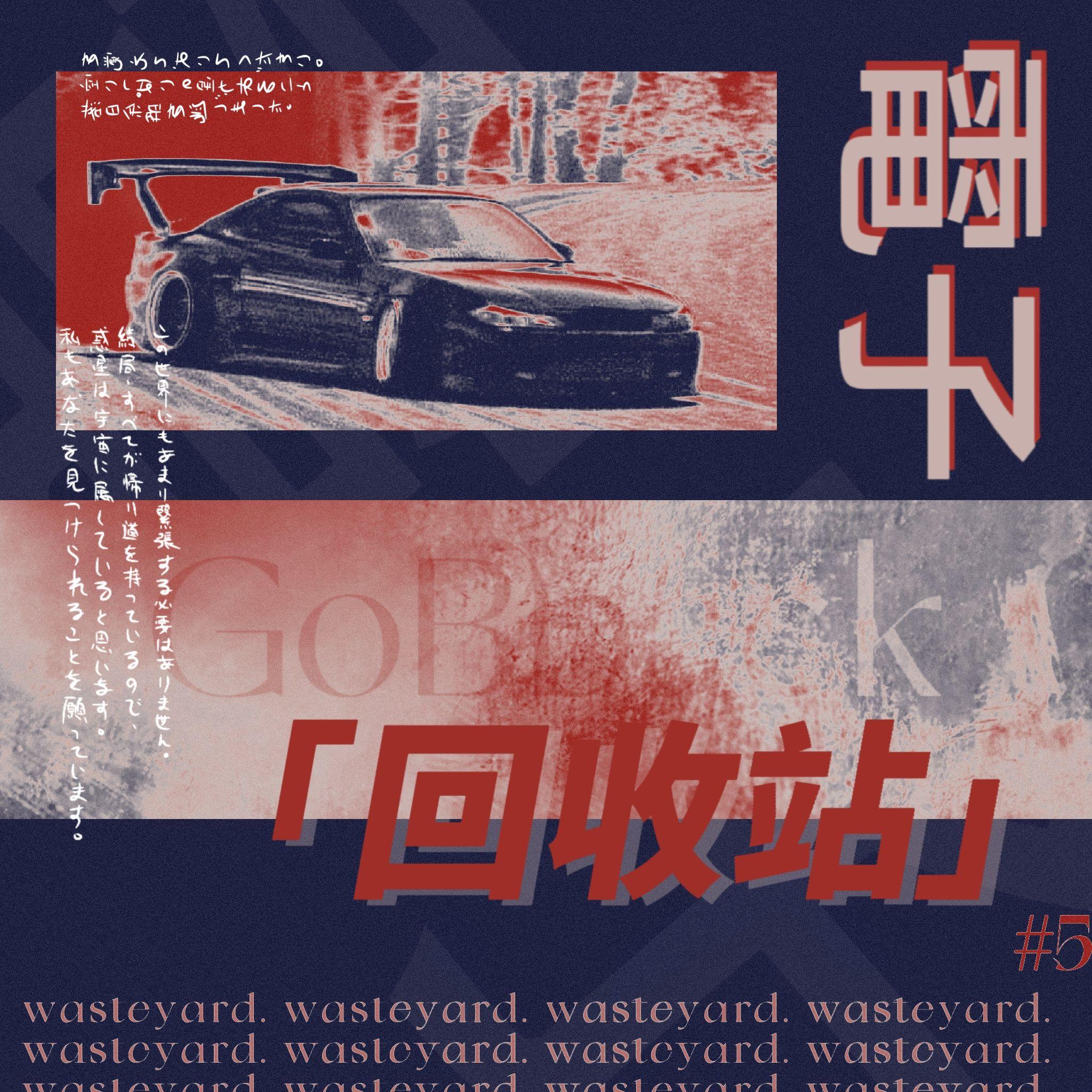 電 子 回 收 站