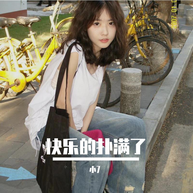 快乐的扑满了