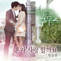 여자만화구두 OST Part.2