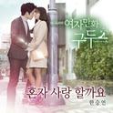 여자만화구두 OST Part.2专辑