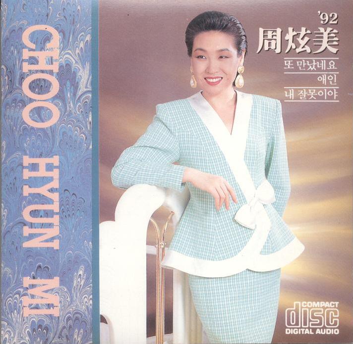 92 주현미(또 만났네요/애인/내 잘못이야)