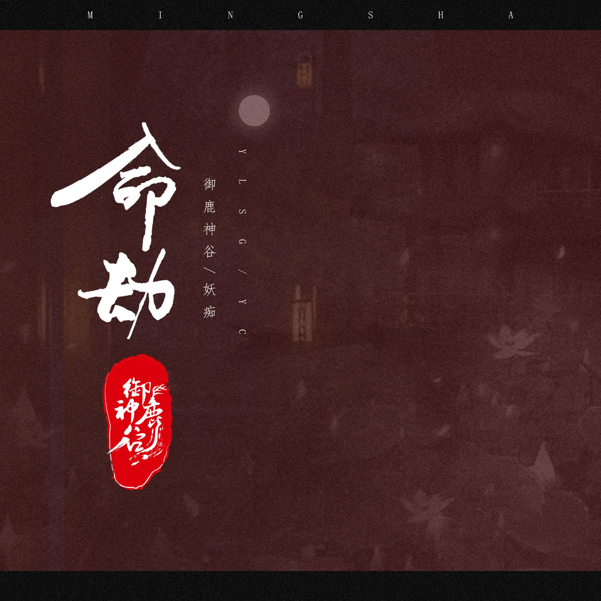 命劫