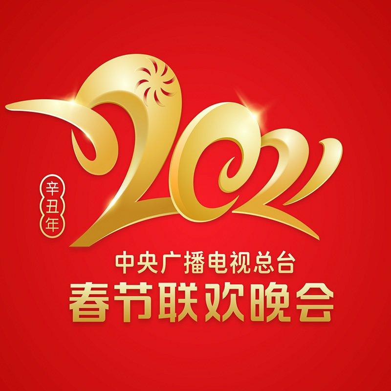 2021年中央广播电视总台春节联欢晚会