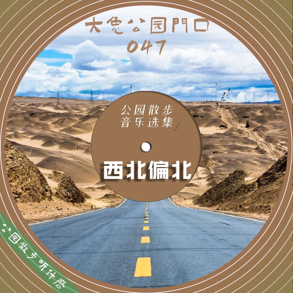 西北偏北：在戈壁滩的雷电中跳舞 | 在线播放 | 网易云音乐