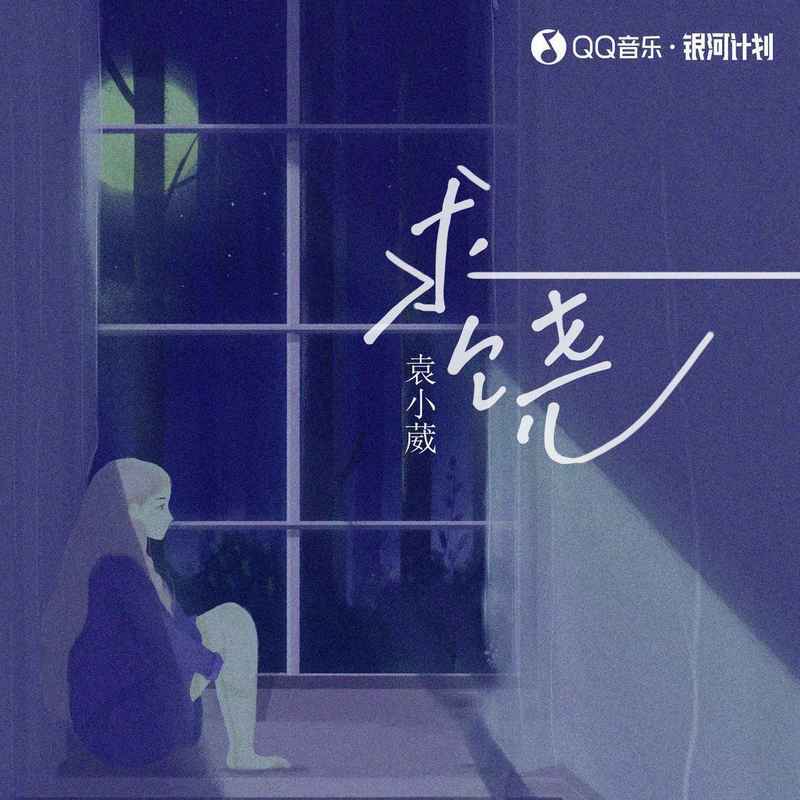 求饶