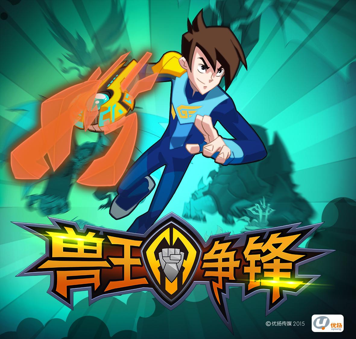 兽王争锋