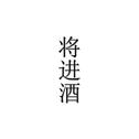 『骂我我也唱』专辑