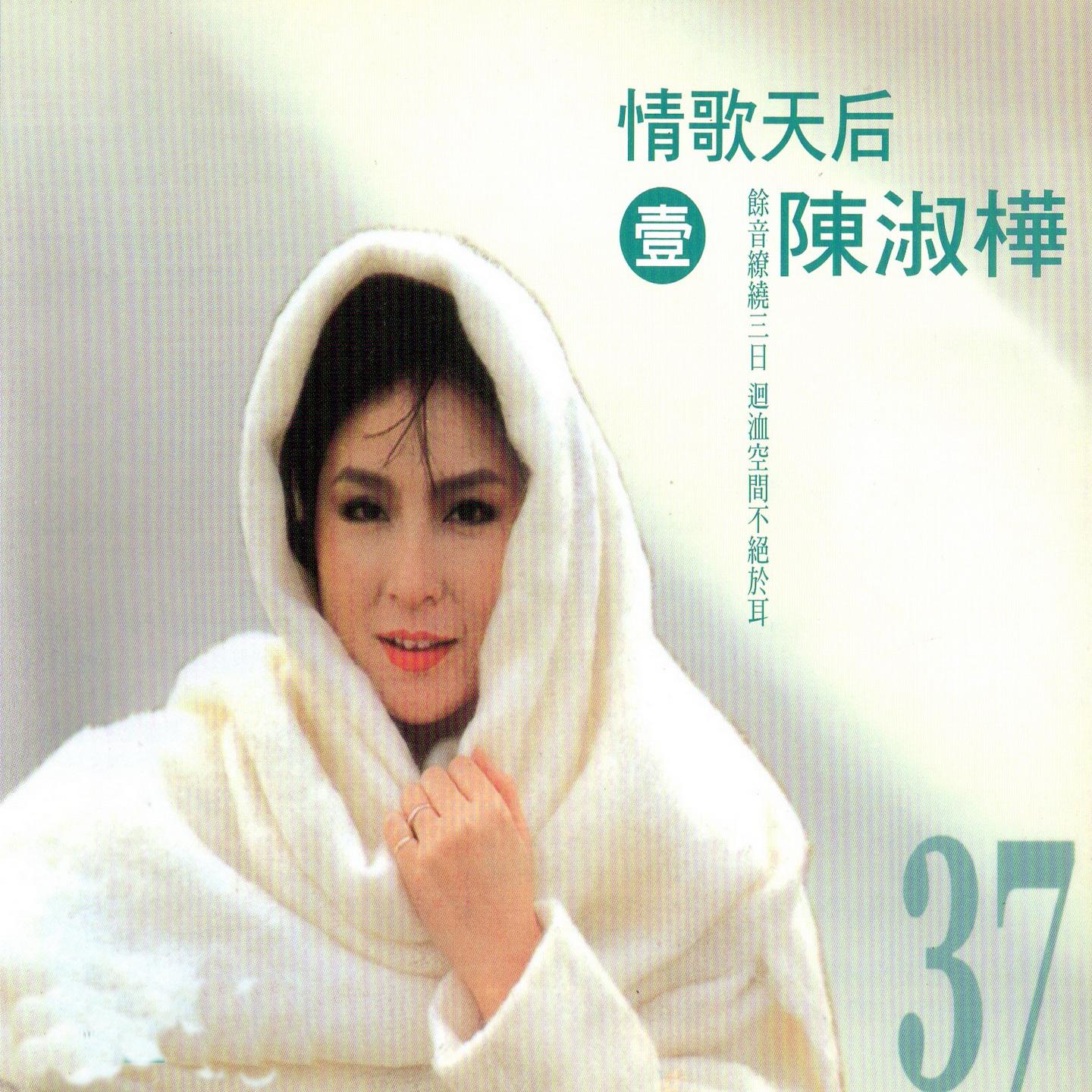 情歌天后 陈淑桦 (一)