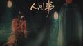 人间事——记电视剧《无心法师》张显宗&岳绮罗专辑