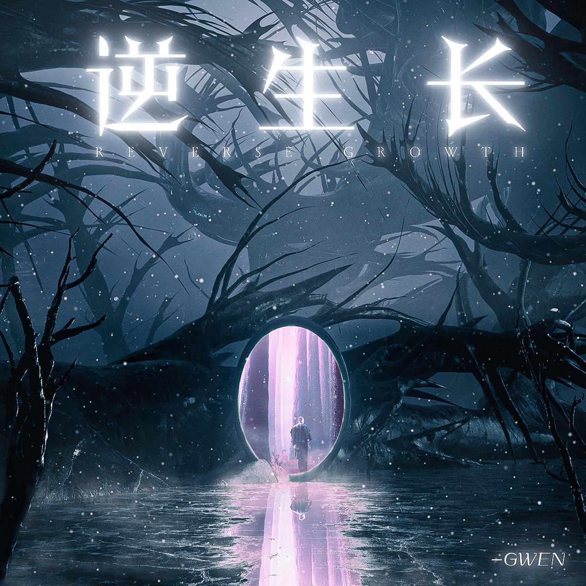 逆 生 长