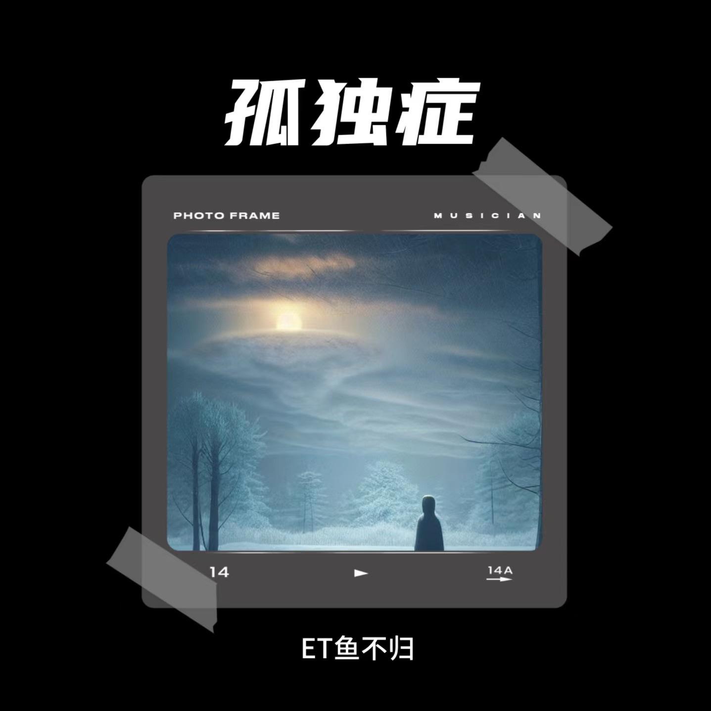 孤独症