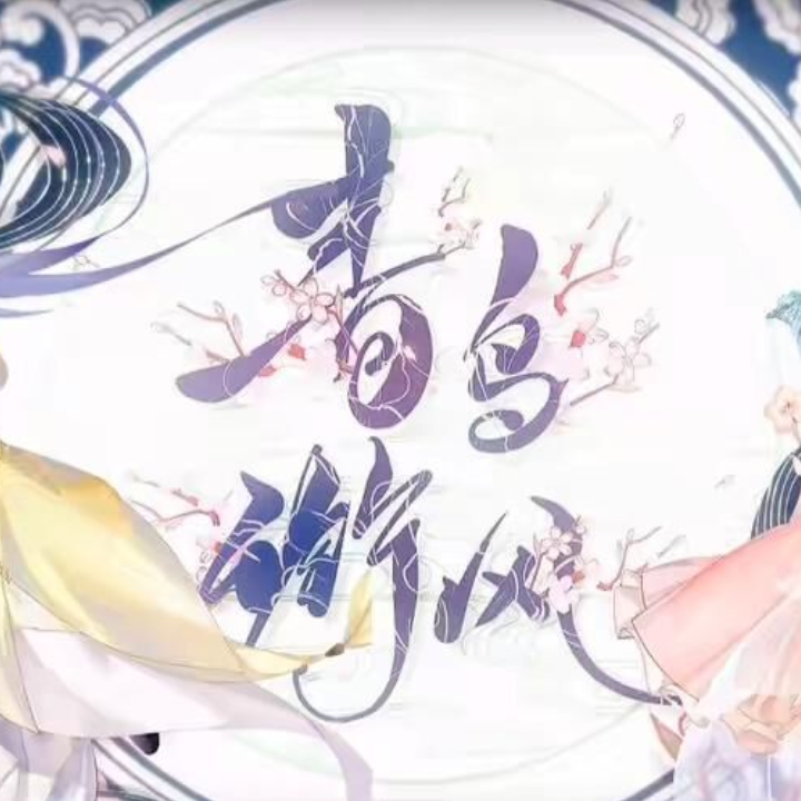青鸟衔风