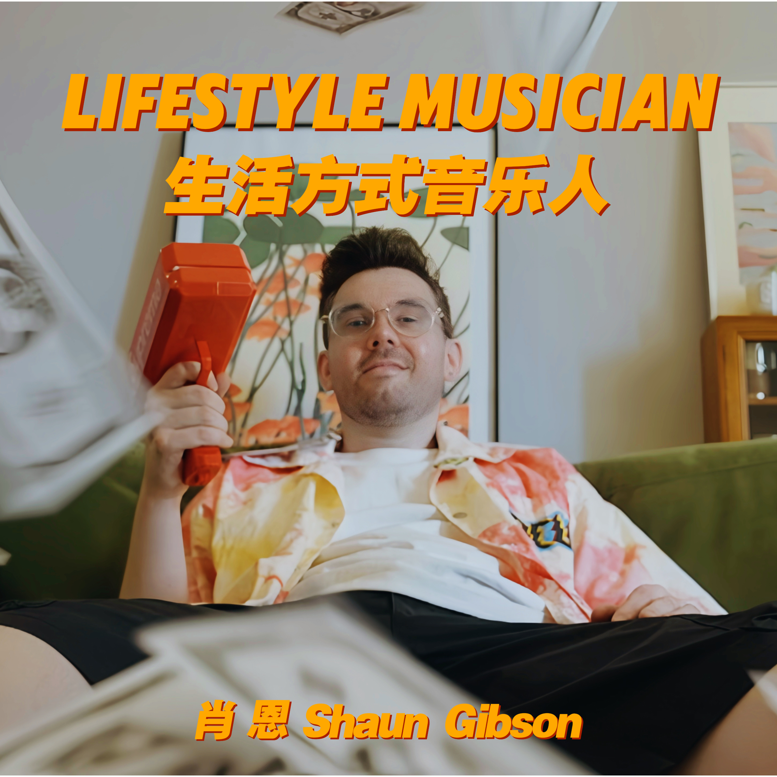 Lifestyle Musician 生活方式音乐人