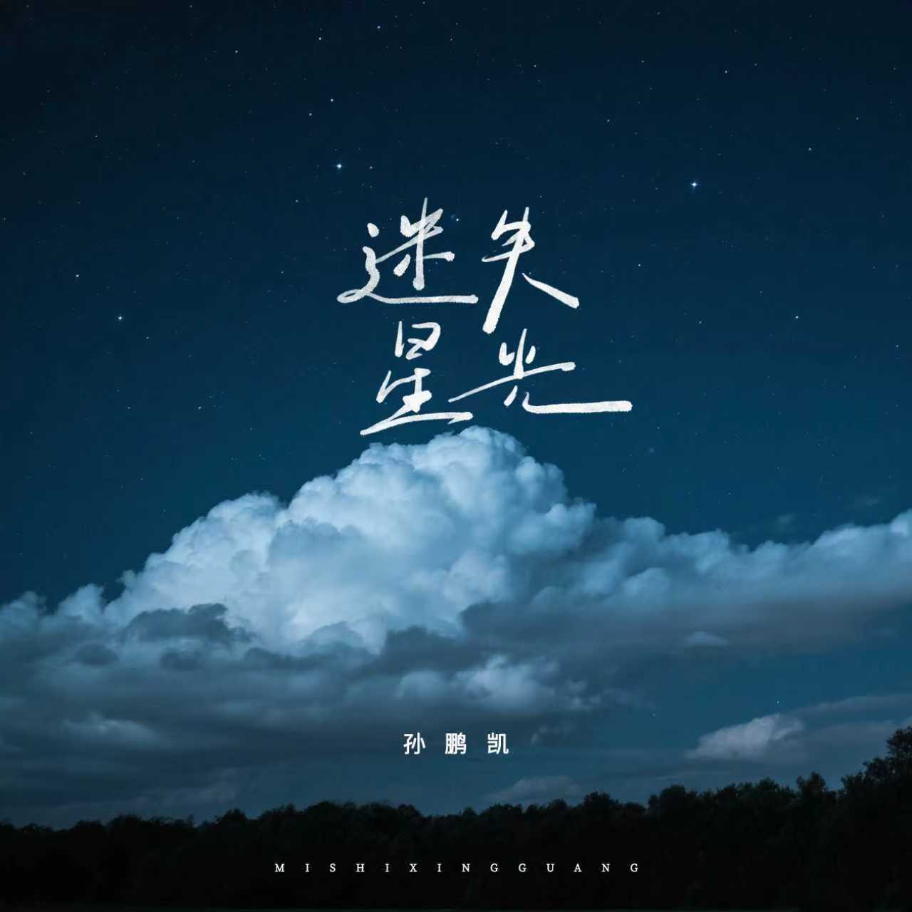 迷失星光