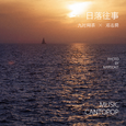 日落往事