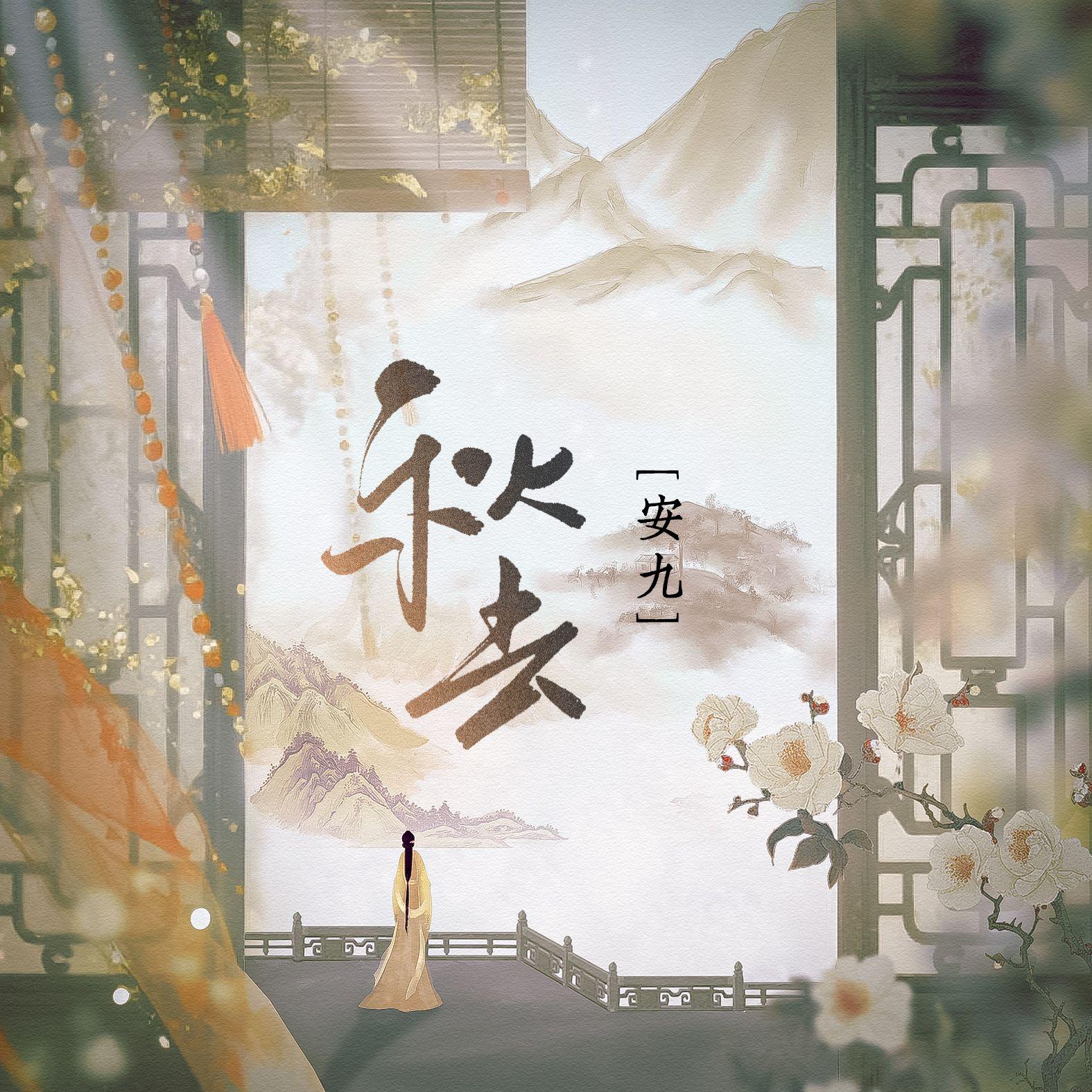 秋去