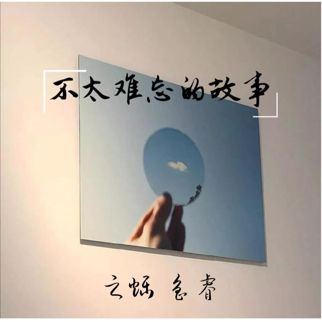 不太难忘的故事