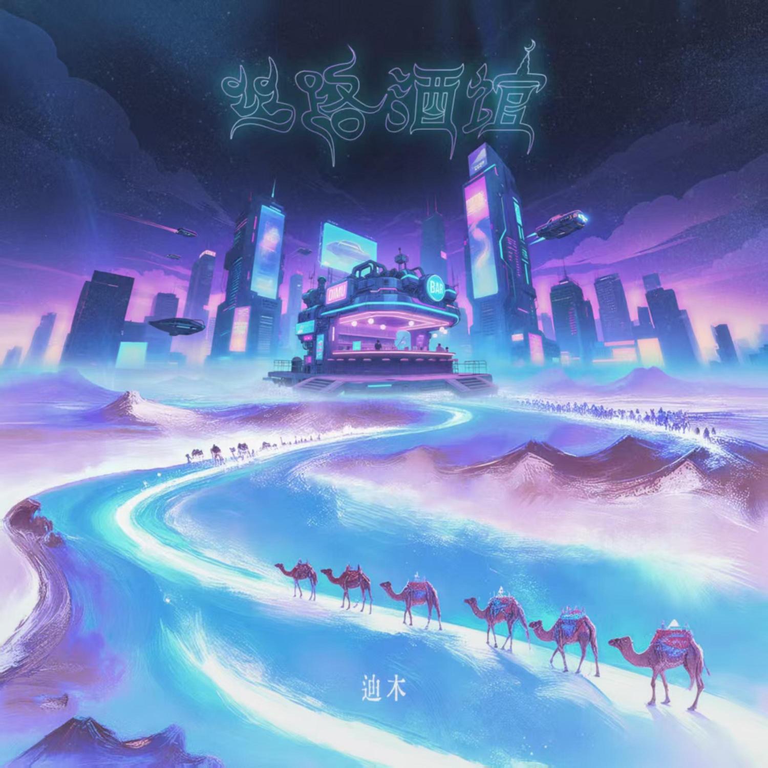 丝路酒馆