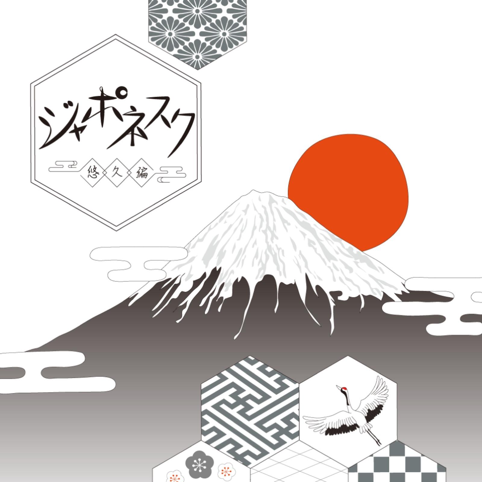 ジャポネスク ー悠久編ー
