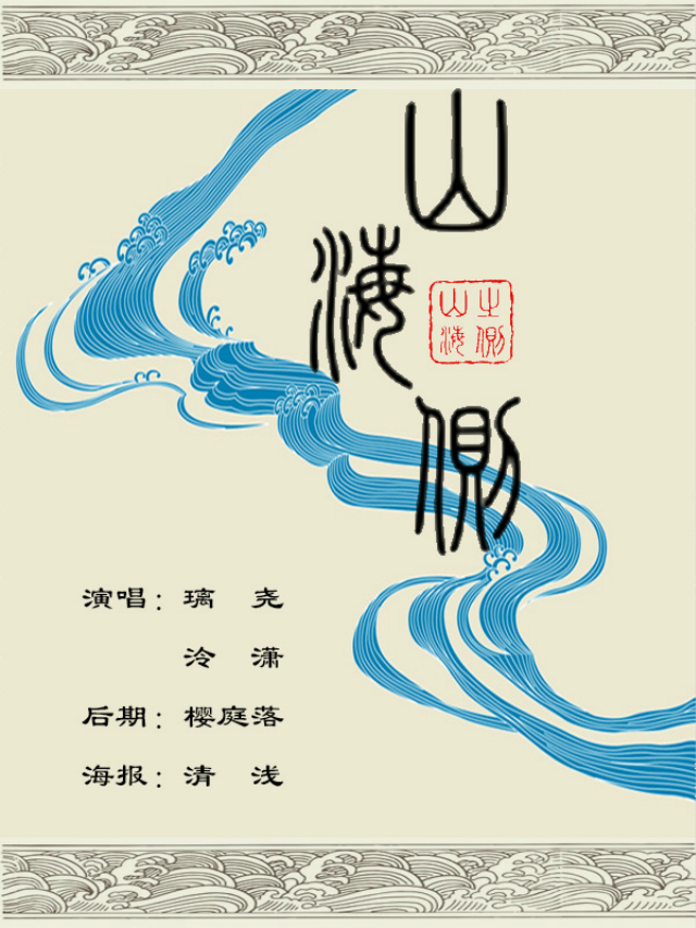山海侧