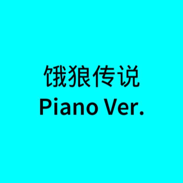 饿狼传说(Piano Ver.)专辑