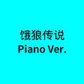 饿狼传说(Piano Ver.)