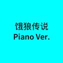 饿狼传说(Piano Ver.)专辑